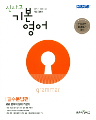 신사고 기본영어 필수문법편